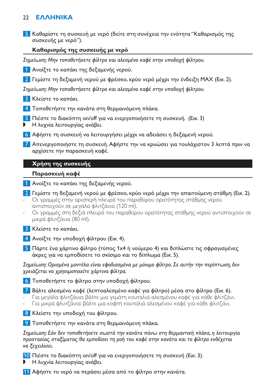 Καθαρισμός της συσκευής με νερό, Χρήση της συσκευής, Παρασκευή καφέ | Philips Cafetière User Manual | Page 22 / 70