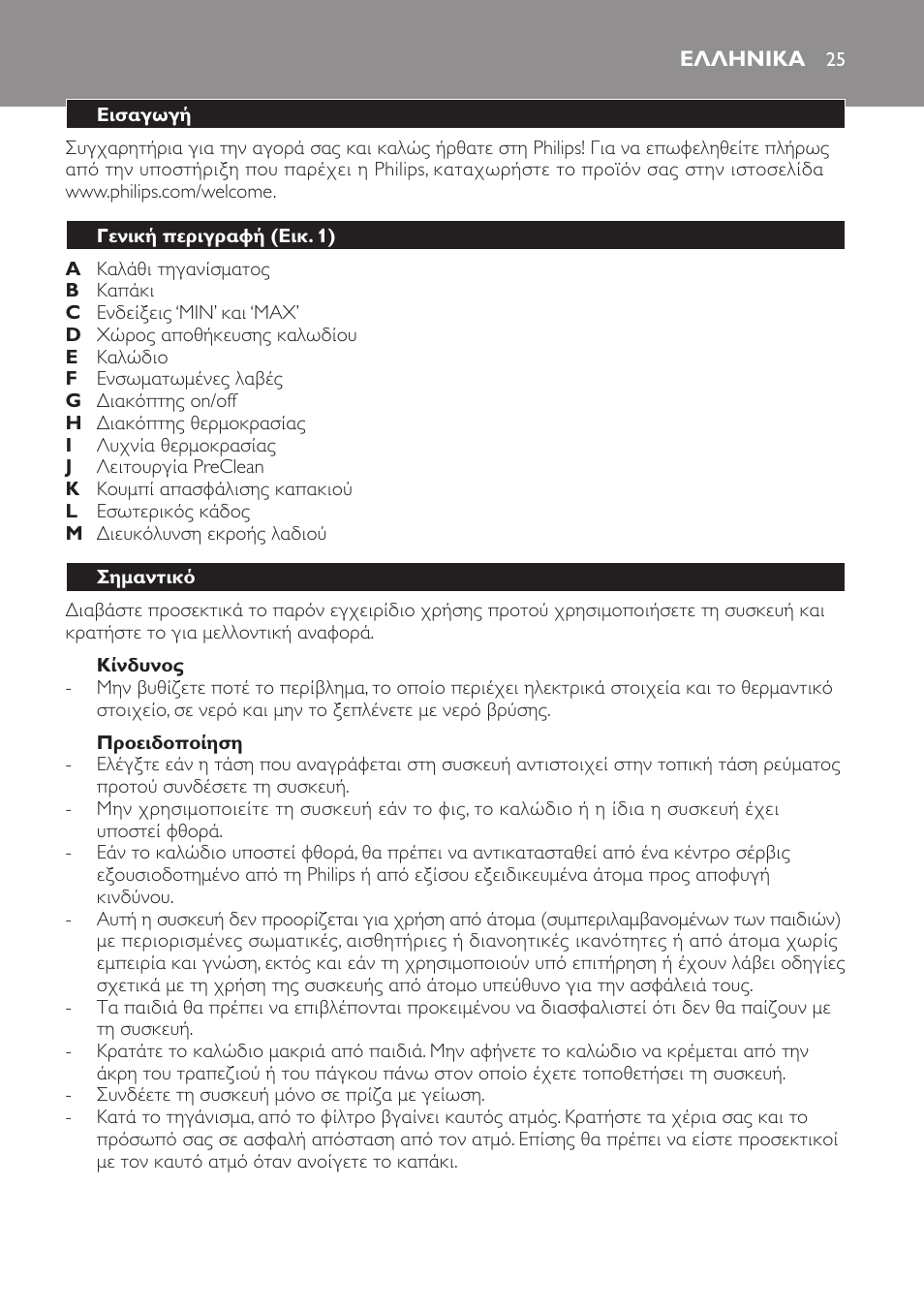 Ελληνικα, Ελληνικα 25 | Philips Daily Collection Friteuse User Manual | Page 25 / 124