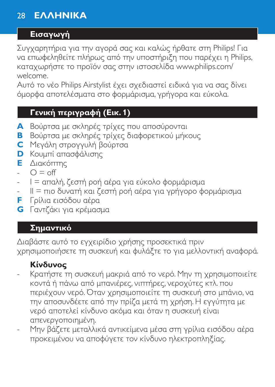 Κίνδυνος, Ελληνικα, Εισαγωγή | Γενική περιγραφή (εικ. 1), Σημαντικό | Philips Salon Airstylist Control Brosse coiffante User Manual | Page 28 / 104