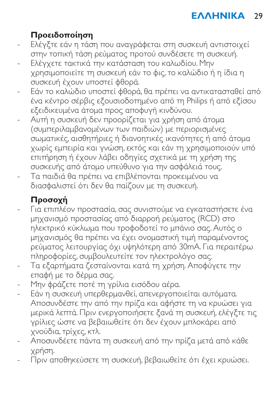 Προειδοποίηση, Προσοχή | Philips Salon Airstylist Control Brosse coiffante User Manual | Page 29 / 104