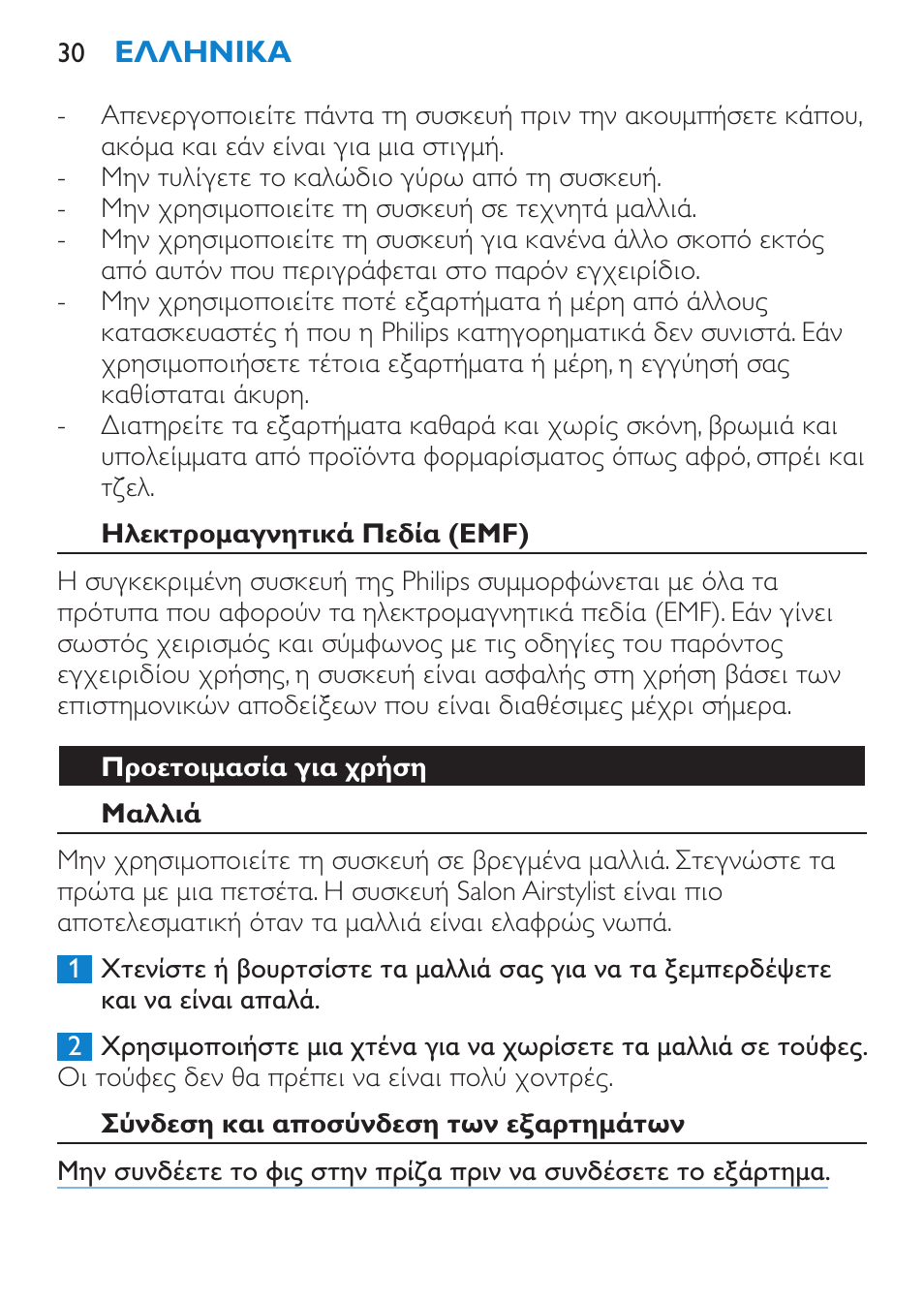 Ηλεκτρομαγνητικά πεδία (emf), Προετοιμασία για χρήση, Μαλλιά | Σύνδεση και αποσύνδεση των εξαρτημάτων | Philips Salon Airstylist Control Brosse coiffante User Manual | Page 30 / 104