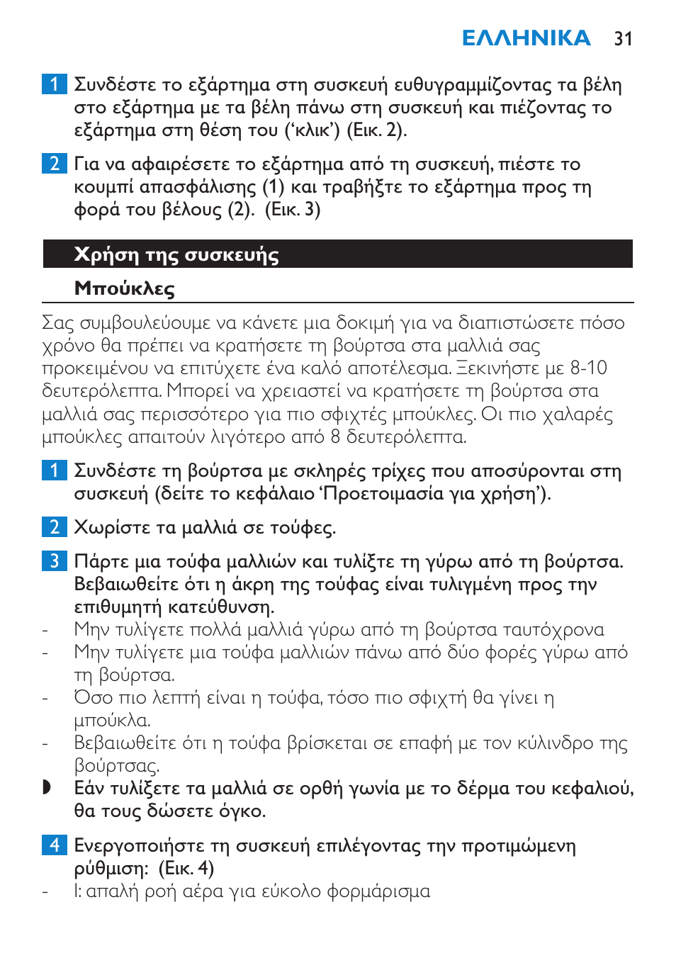 Χρήση της συσκευής, Μπούκλες | Philips Salon Airstylist Control Brosse coiffante User Manual | Page 31 / 104