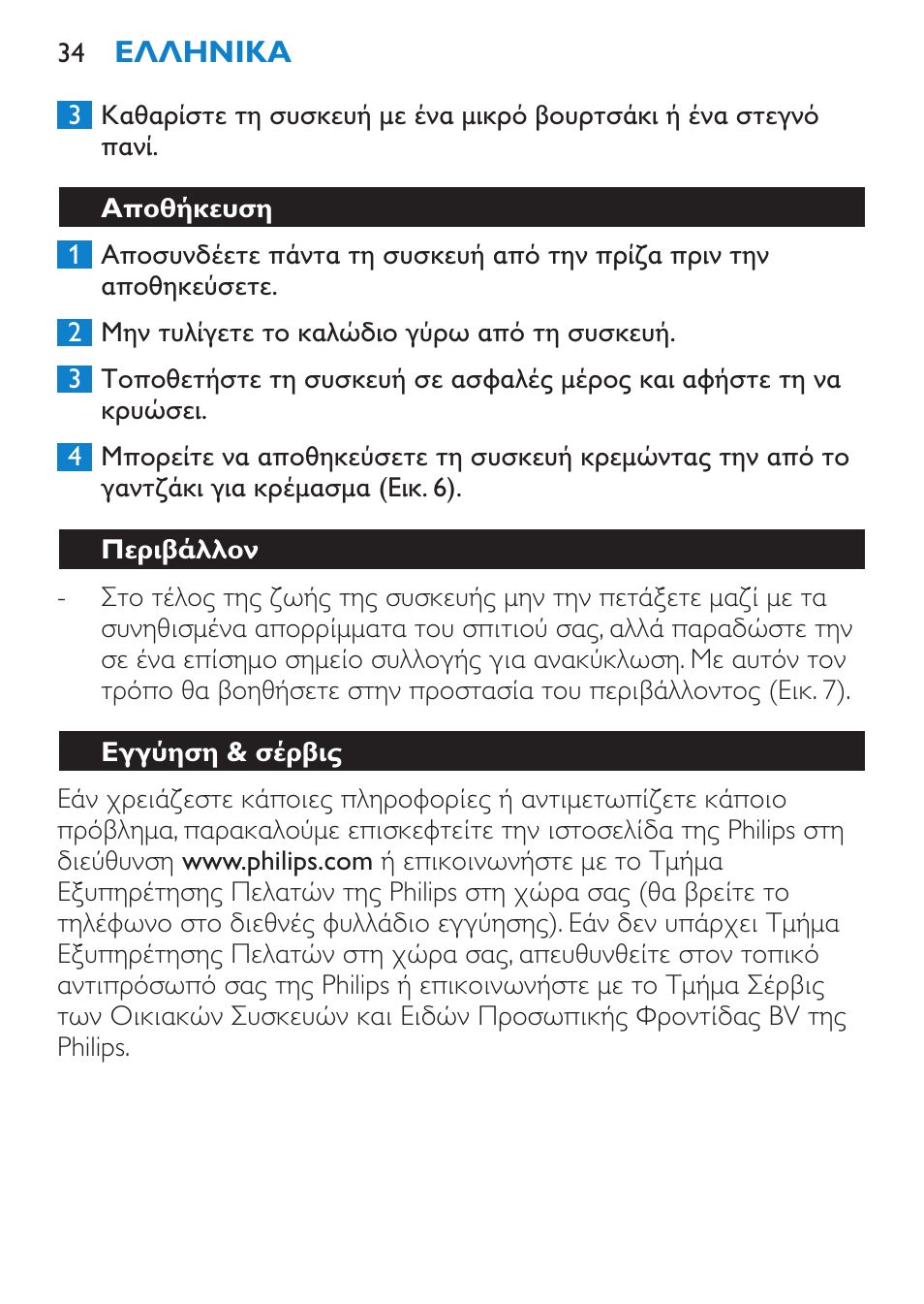 Αποθήκευση, Περιβάλλον, Εγγύηση & σέρβις | Οδηγός ανεύρεσης/επίλυσης προβλημάτων | Philips Salon Airstylist Control Brosse coiffante User Manual | Page 34 / 104