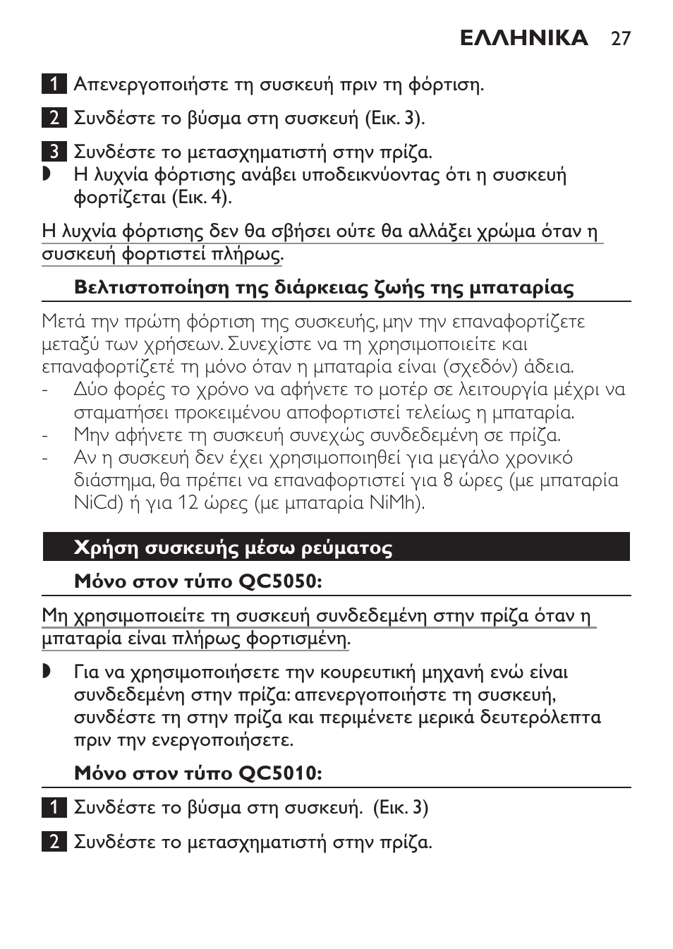 Βελτιστοποίηση της διάρκειας ζωής της μπαταρίας, Χρήση συσκευής μέσω ρεύματος, Μόνο στον τύπο qc5050 | Μόνο στον τύπο qc5010 | Philips HAIRCLIPPER Series 1000 Tondeuse cheveux User Manual | Page 27 / 92