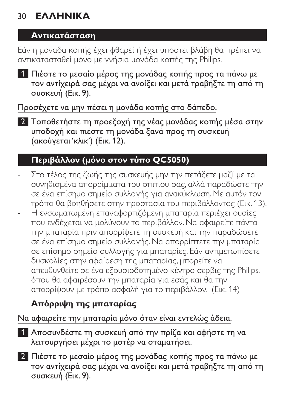 Απόρριψη της μπαταρίας, Αντικατάσταση, Περιβάλλον (μόνο στον τύπο qc5050) | Philips HAIRCLIPPER Series 1000 Tondeuse cheveux User Manual | Page 30 / 92