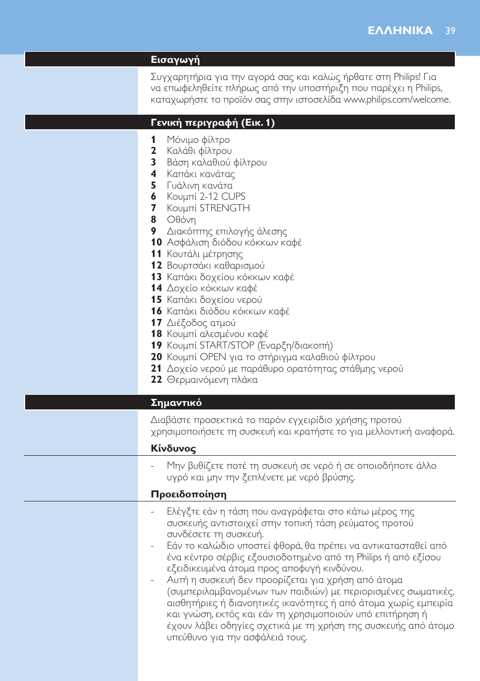 Ελληνικα, Ελληνικα 3 | Philips Grind & Brew Cafetière User Manual | Page 39 / 150