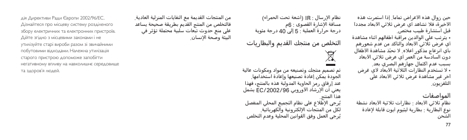 تايراطبلاو ميدقلا كجتنم نم صلختلا, تافصاوملا | Philips Lunettes 3D Active User Manual | Page 77 / 82