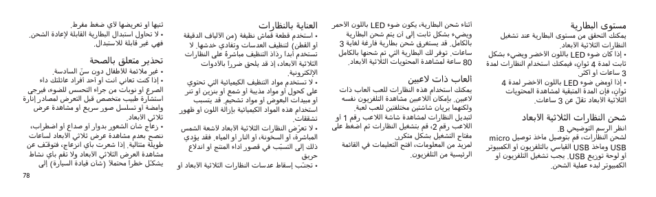 نيبعلا تاذ باعلأ, ةيراطبلا ىوتسم, داعبلأا ةيثلاثلا تاراظنلا نحش | تاراظنلاب ةيانعلا, ةحصلاب قلعتم ريذحت | Philips Lunettes 3D Active User Manual | Page 78 / 82