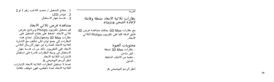داعبلأا يثلاث ضرع ةدهاشم, ةلباقو ةطشن داعبلأا ةيثلاث تاراظن, نحشلا ةداعلإ | ةوبعلا تايوتحم | Philips Lunettes 3D Active User Manual | Page 79 / 82