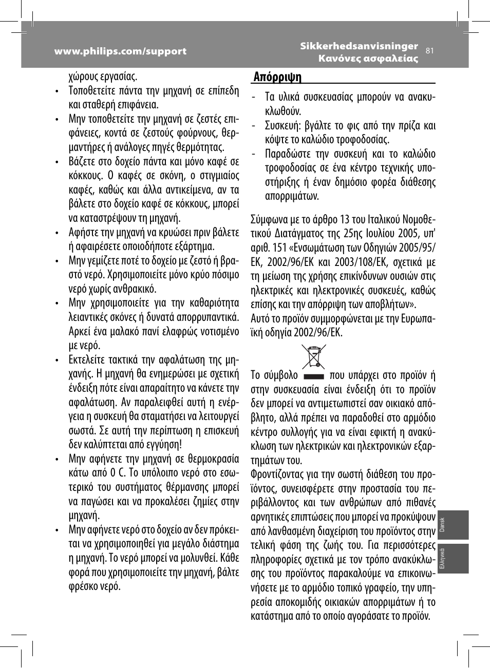Απόρριψη | Philips Saeco Minuto Machine espresso Super Automatique User Manual | Page 81 / 92