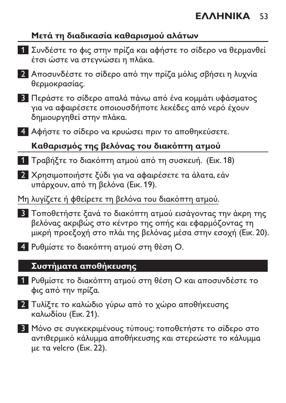 Μετά τη διαδικασία καθαρισμού αλάτων, Καθαρισμός της βελόνας του διακόπτη ατμού, Συστήματα αποθήκευσης | Philips 1900 series Fer vapeur User Manual | Page 53 / 176