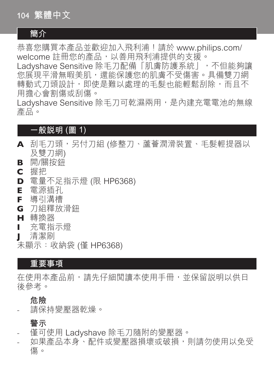 繁體中文 | Philips Ladyshave Sensitive User Manual | Page 104 / 116
