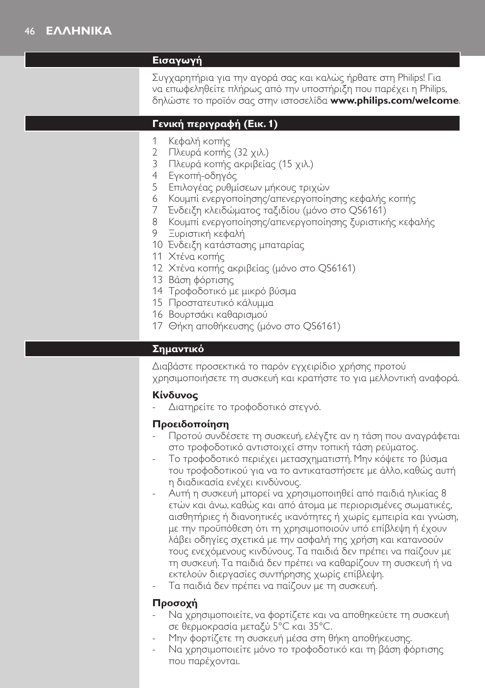 Ελληνικα, Ελληνικα 46 | Philips StyleShaver Wasserdichter Rasierer und Styler User Manual | Page 46 / 182
