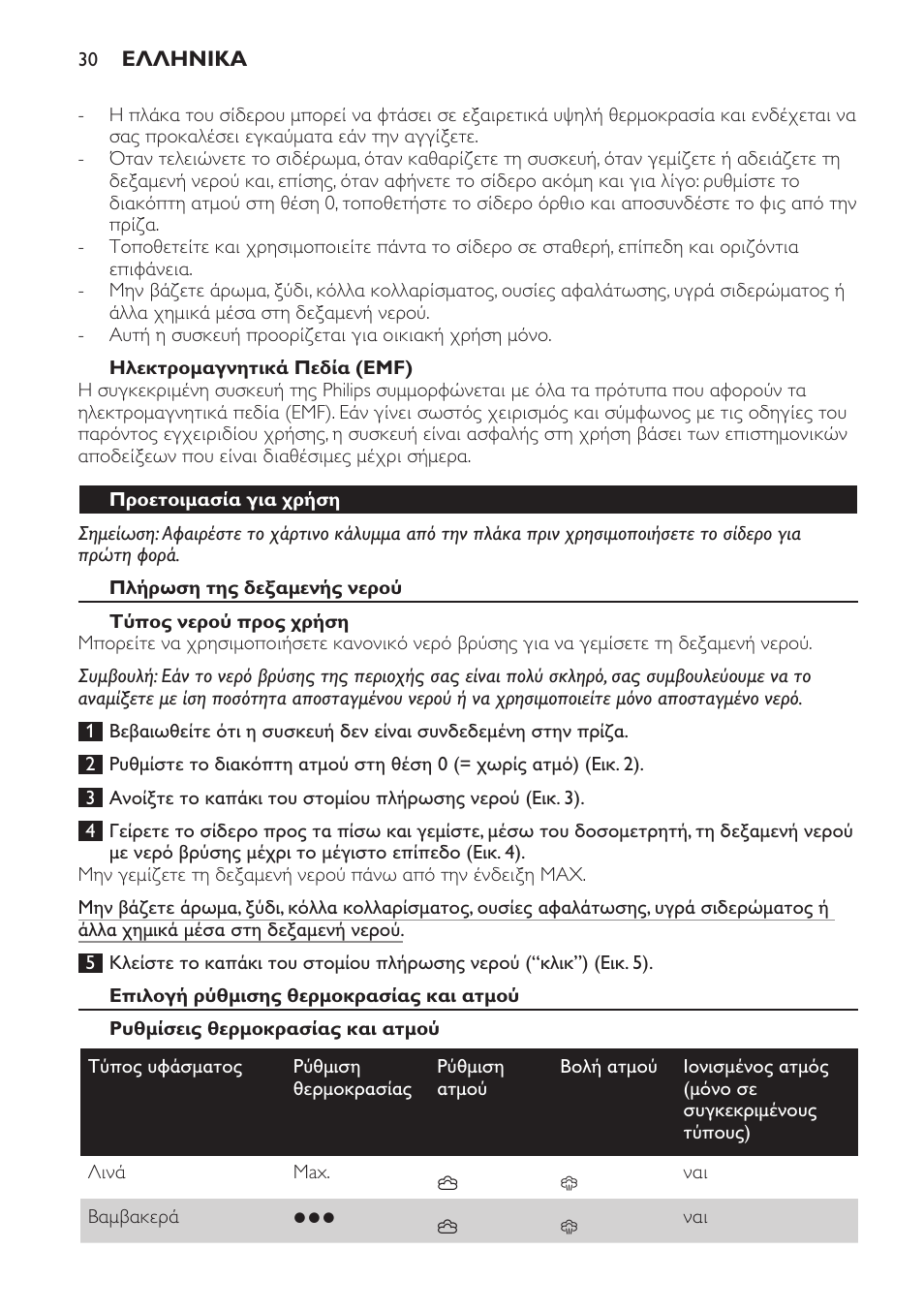 Ηλεκτρομαγνητικά πεδία (emf), Προετοιμασία για χρήση, Πλήρωση της δεξαμενής νερού | Τύπος νερού προς χρήση, Επιλογή ρύθμισης θερμοκρασίας και ατμού, Ρυθμίσεις θερμοκρασίας και ατμού | Philips Azur Ionic Dampfbügeleisen User Manual | Page 30 / 92