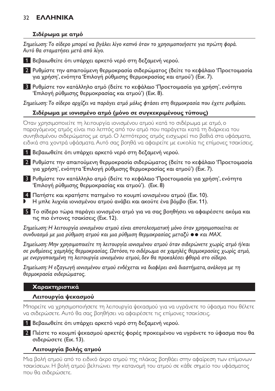 Σιδέρωμα με ατμό, Χαρακτηριστικά, Λειτουργία ψεκασμού | Λειτουργία βολής ατμού | Philips Azur Ionic Dampfbügeleisen User Manual | Page 32 / 92