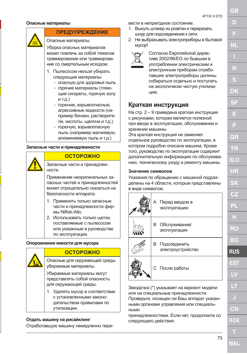 Краткая инструкция | Nilfisk-ALTO 961-01 User Manual | Page 75 / 105