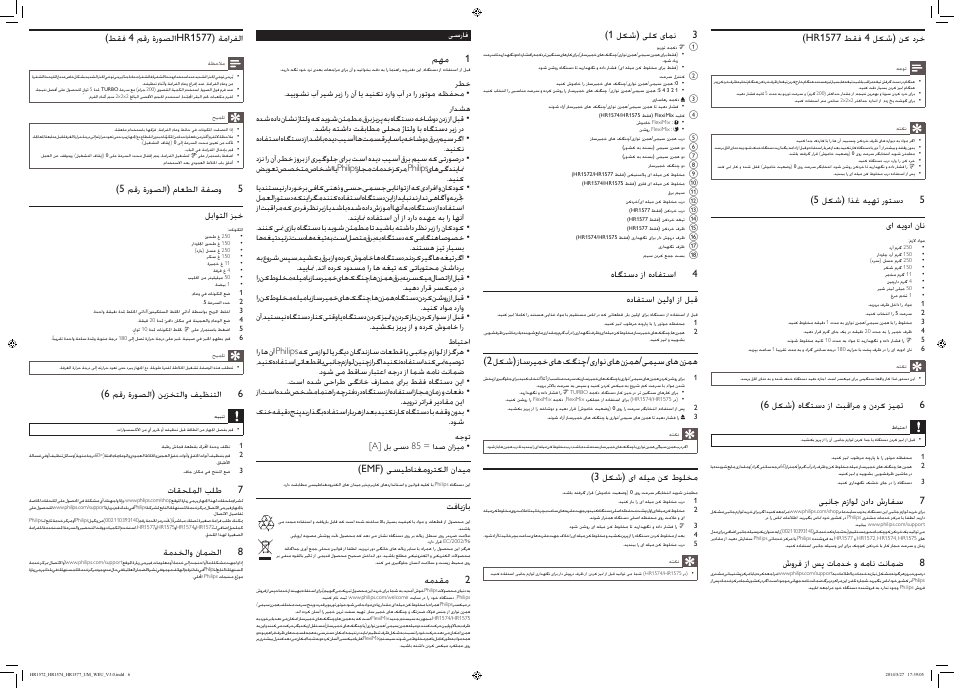5 مقر ةروصلا) ماعطلا ةفصو 5 لباوتلا زبخ, 6 مقر ةروصلا) نيزختلاو فيظنتلا 6, تاقحلملا بلط 7 | ةمدخلاو نامضلا 8, مهم 1, Emf) یسیطانغمورتکلا نادیم, تفایزاب, همدقم 2, 1 لکش) یلک یامن 3, هاگتسد زا هدافتسا 4 هدافتسا نیلوا زا لبق | Philips Viva Collection Handmixer User Manual | Page 6 / 6