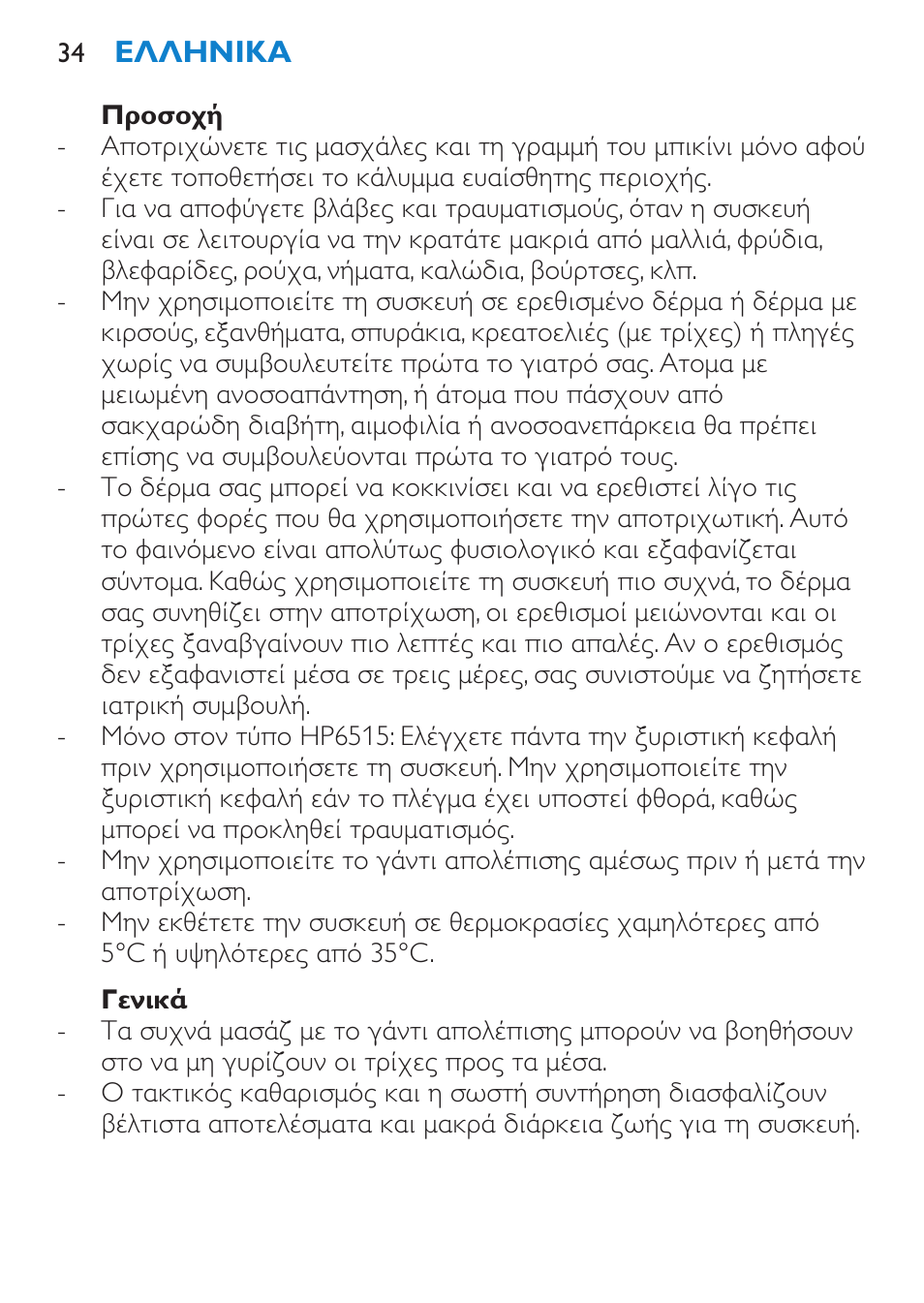 Κίνδυνος, Προειδοποίηση, Σημαντικό | Philips Satinelle Ice Premium Epilierer User Manual | Page 34 / 136