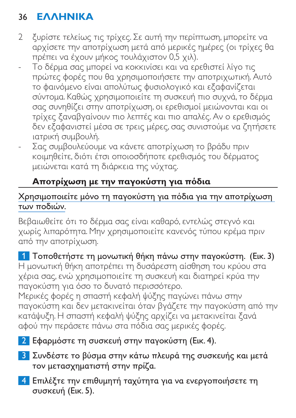 Ηλεκτρομαγνητικά πεδία (emf), Προετοιμασία για χρήση, Ψύξη της παγοκύστης για πόδια | Χρήση της συσκευής, Γενικές πληροφορίες για την αποτρίχωση | Philips Satinelle Ice Premium Epilierer User Manual | Page 36 / 136