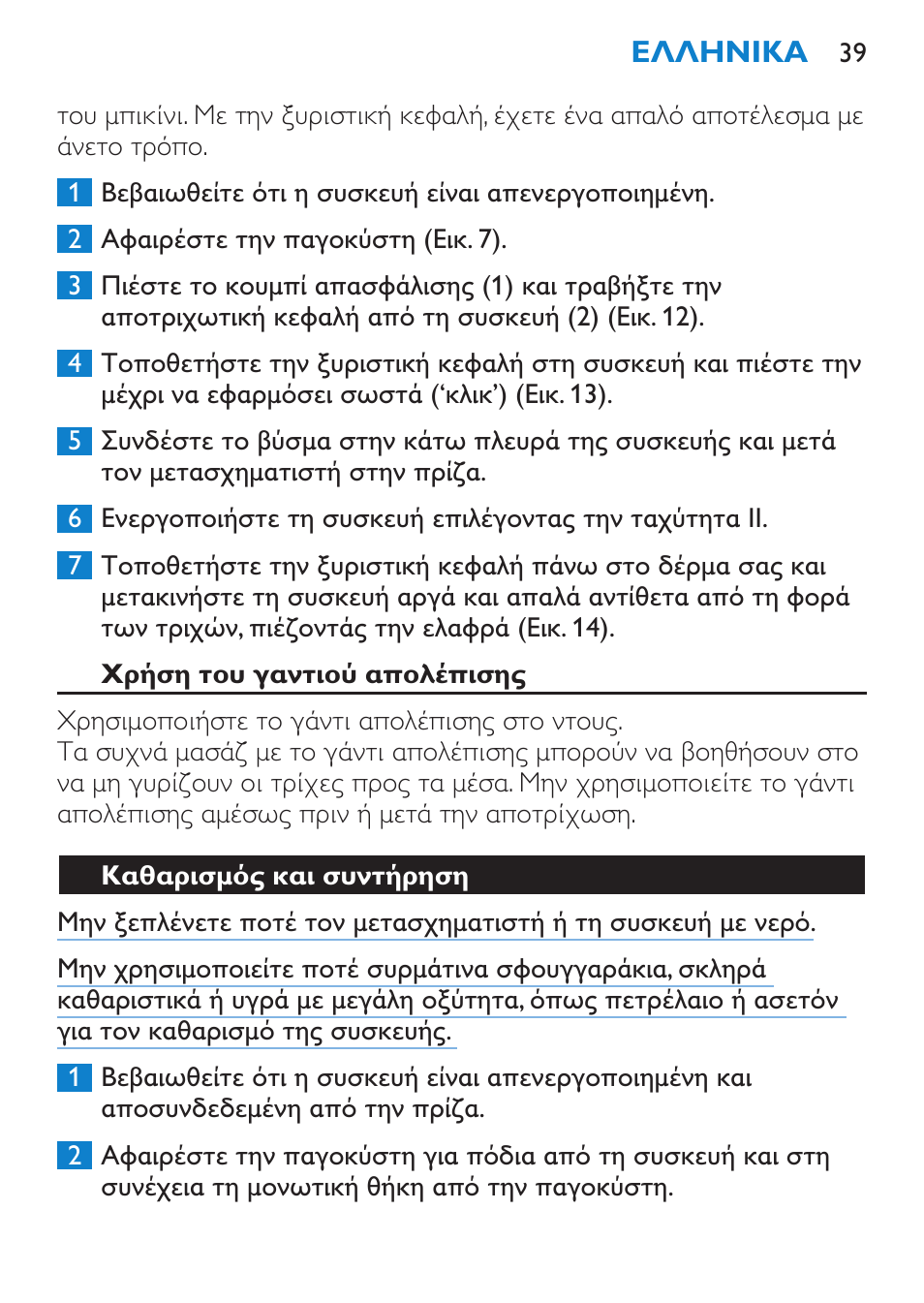 Ξύρισμα (μόνο στον τύπο hp6515) | Philips Satinelle Ice Premium Epilierer User Manual | Page 39 / 136