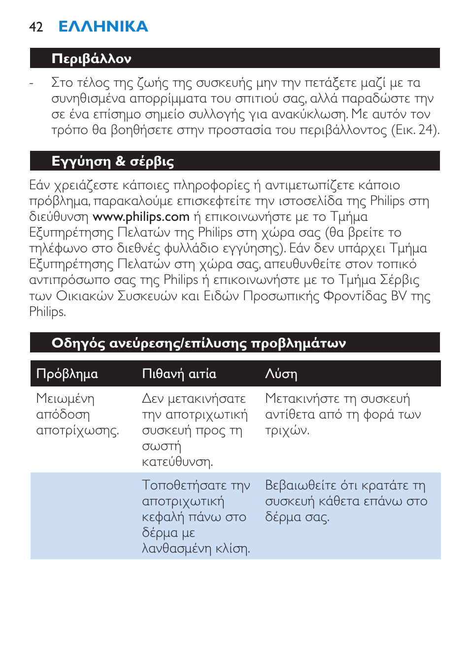 Αποθήκευση, Αντικατάσταση (μόνο στον τύπο hp6515) | Philips Satinelle Ice Premium Epilierer User Manual | Page 42 / 136