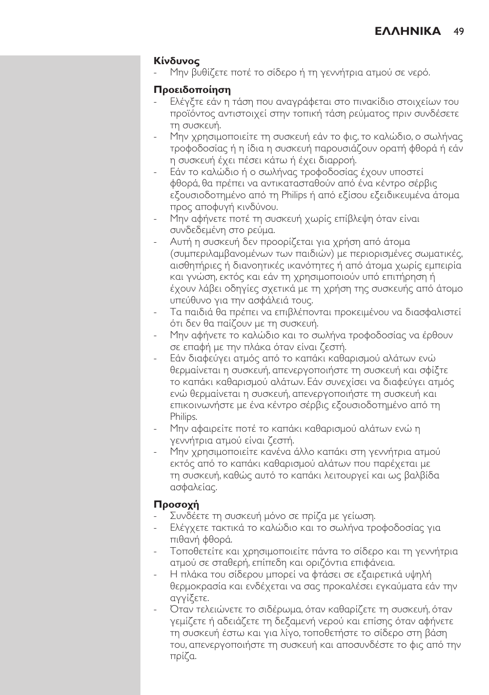 Κίνδυνος, Προειδοποίηση, Προσοχή | Philips Dampfbügelstation User Manual | Page 49 / 194
