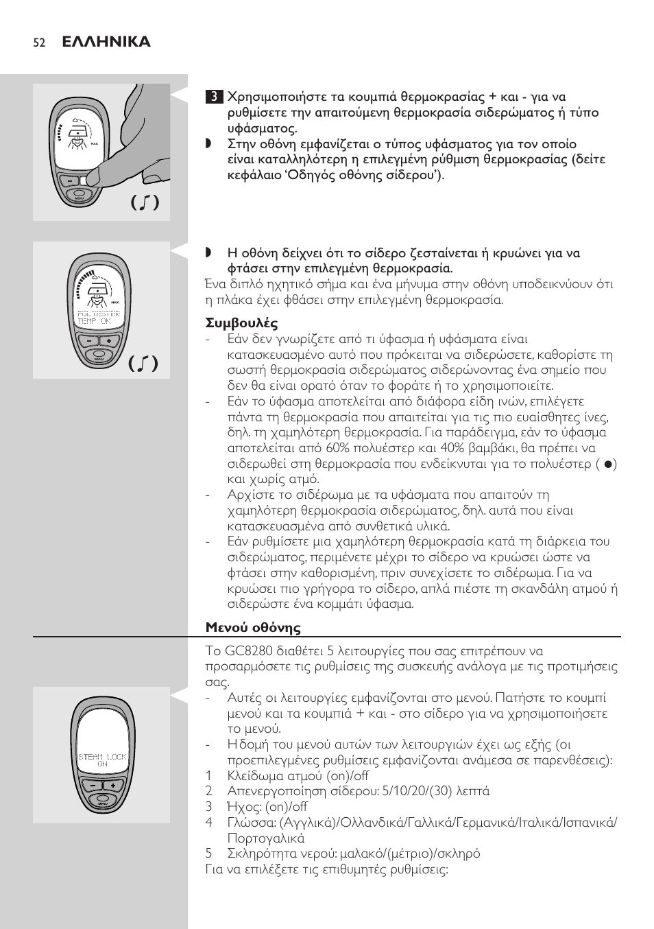 Συμβουλές, Μενού οθόνης | Philips Dampfbügelstation User Manual | Page 52 / 194