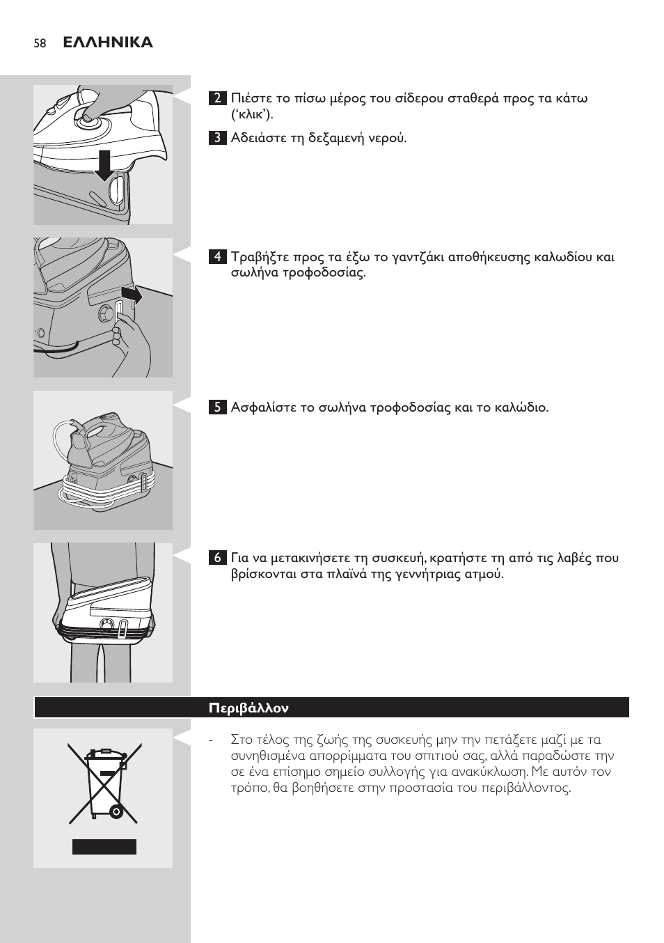Περιβάλλον | Philips Dampfbügelstation User Manual | Page 58 / 194