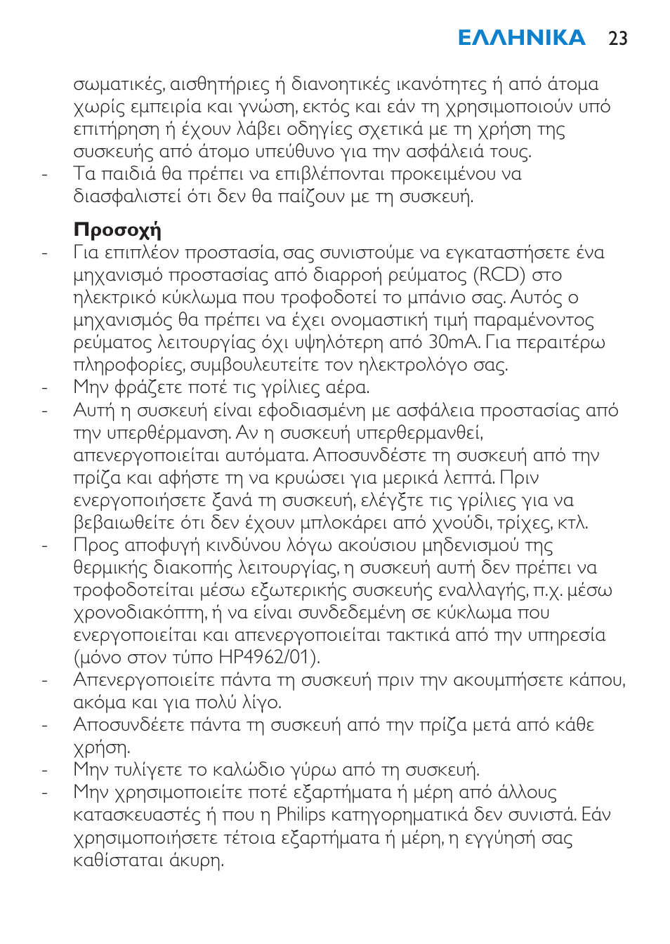 Προσοχή | Philips SalonDry Compact Haartrockner User Manual | Page 23 / 88