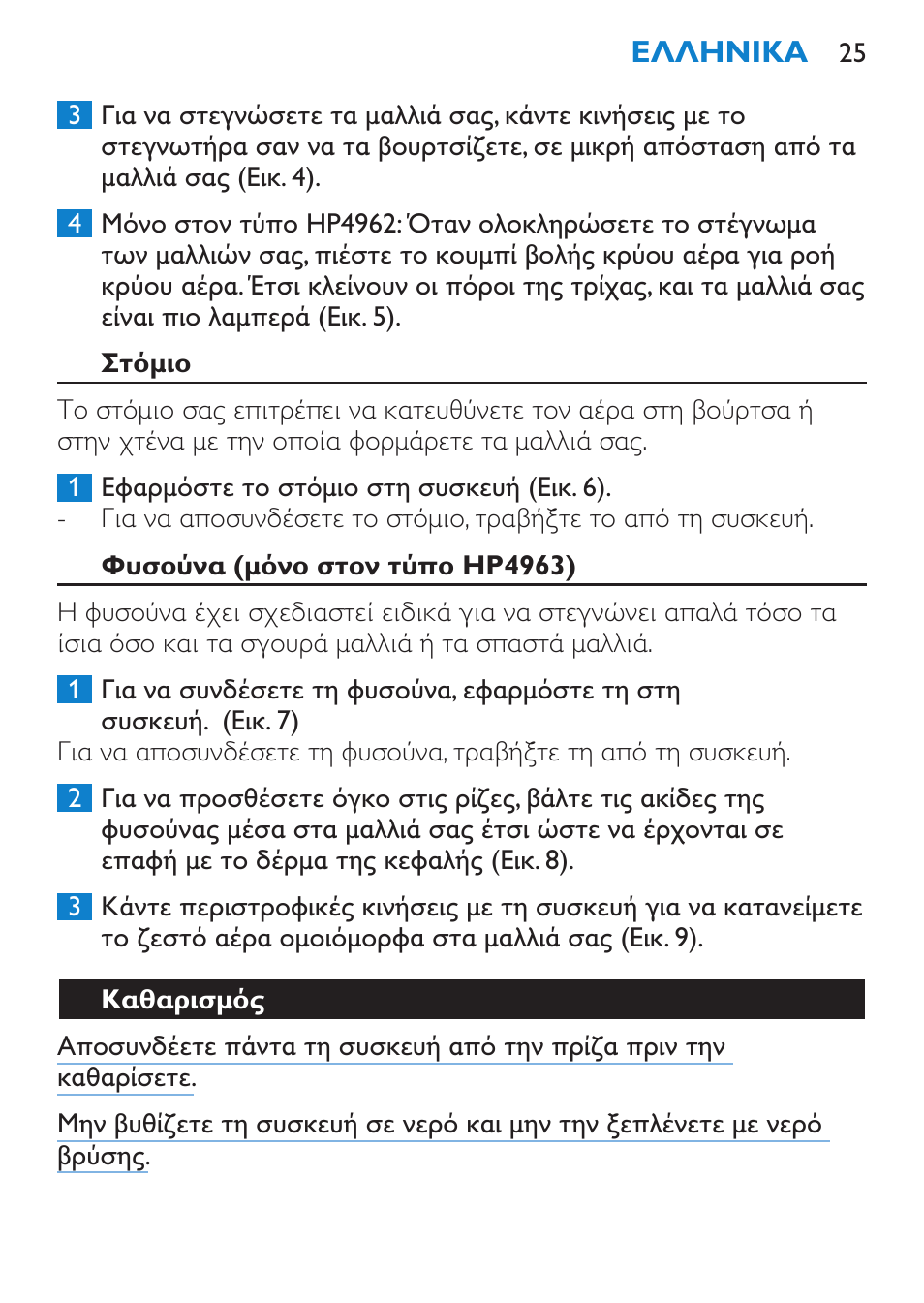 Στόμιο, Φυσούνα (μόνο στον τύπο hp4963), Καθαρισμός | Philips SalonDry Compact Haartrockner User Manual | Page 25 / 88