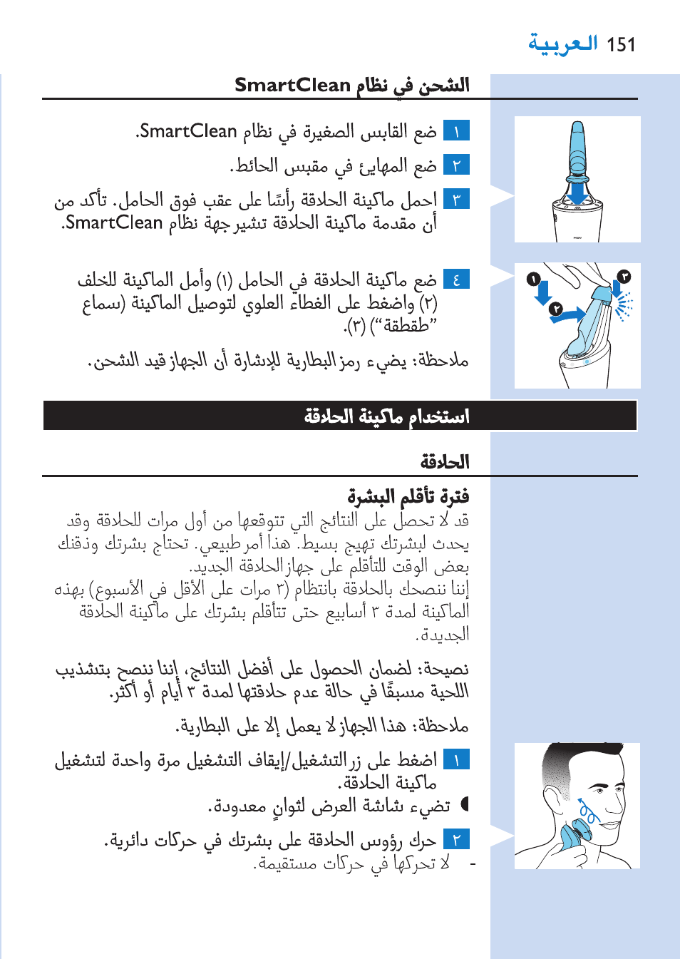 Philips SHAVER Series 9000 Nass- und Trockenrasierer User Manual | Page 151 / 158