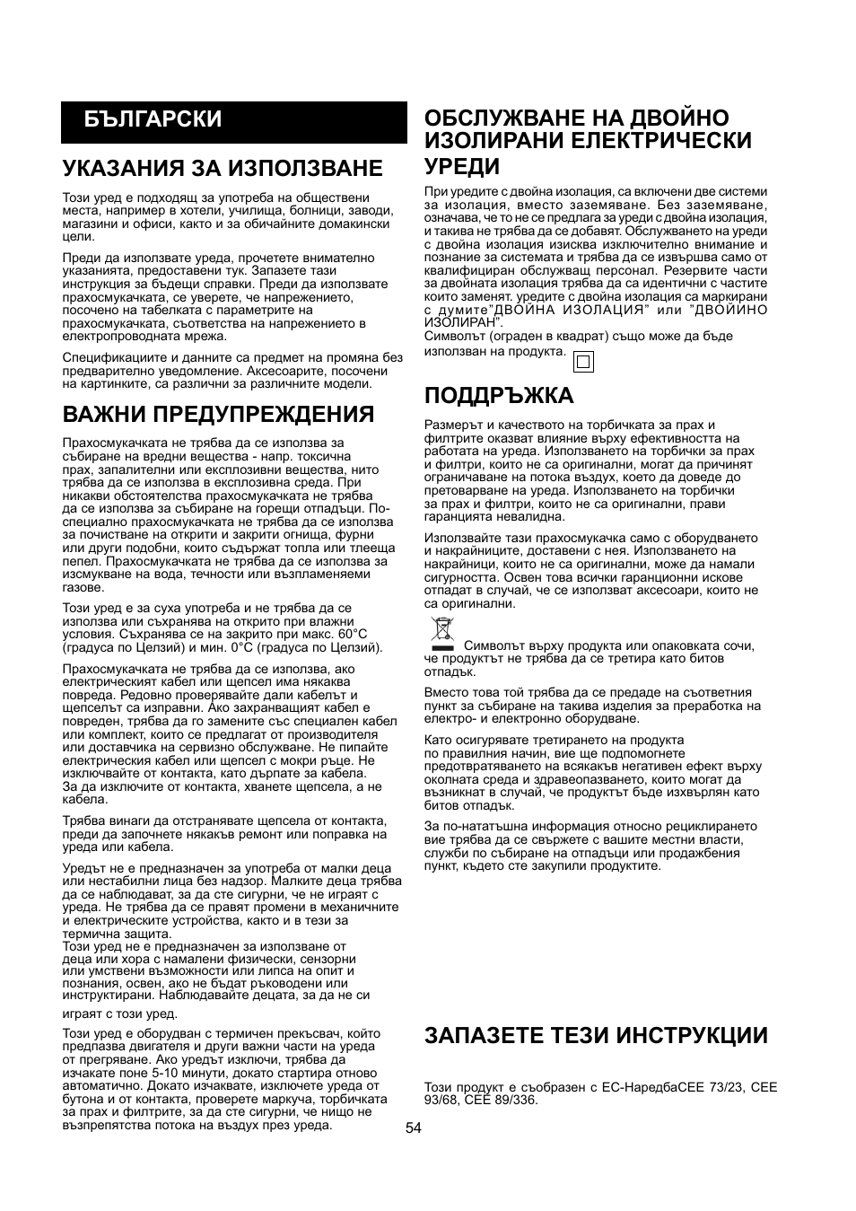 Указания за използване, Важни предупреждения, Поддръжка | Запазете тези инструкции | Nilfisk-ALTO GD 5 Back User Manual | Page 54 / 62