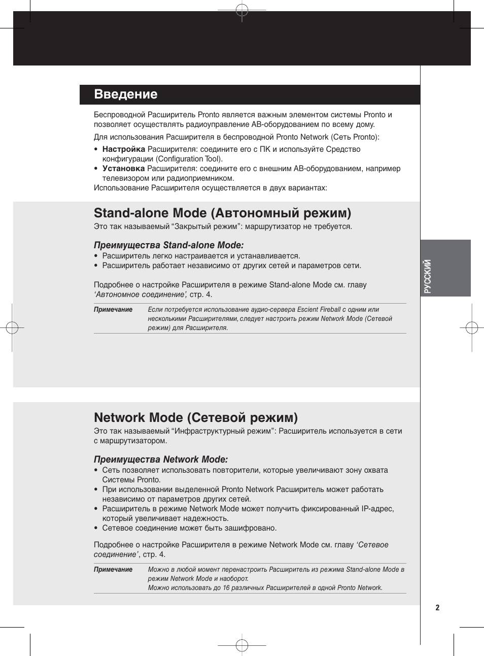 Введение, Stand-alone mode (автономный режим), Network mode (сетевой режим) | Philips Pronto Wireless-Extender User Manual | Page 25 / 40