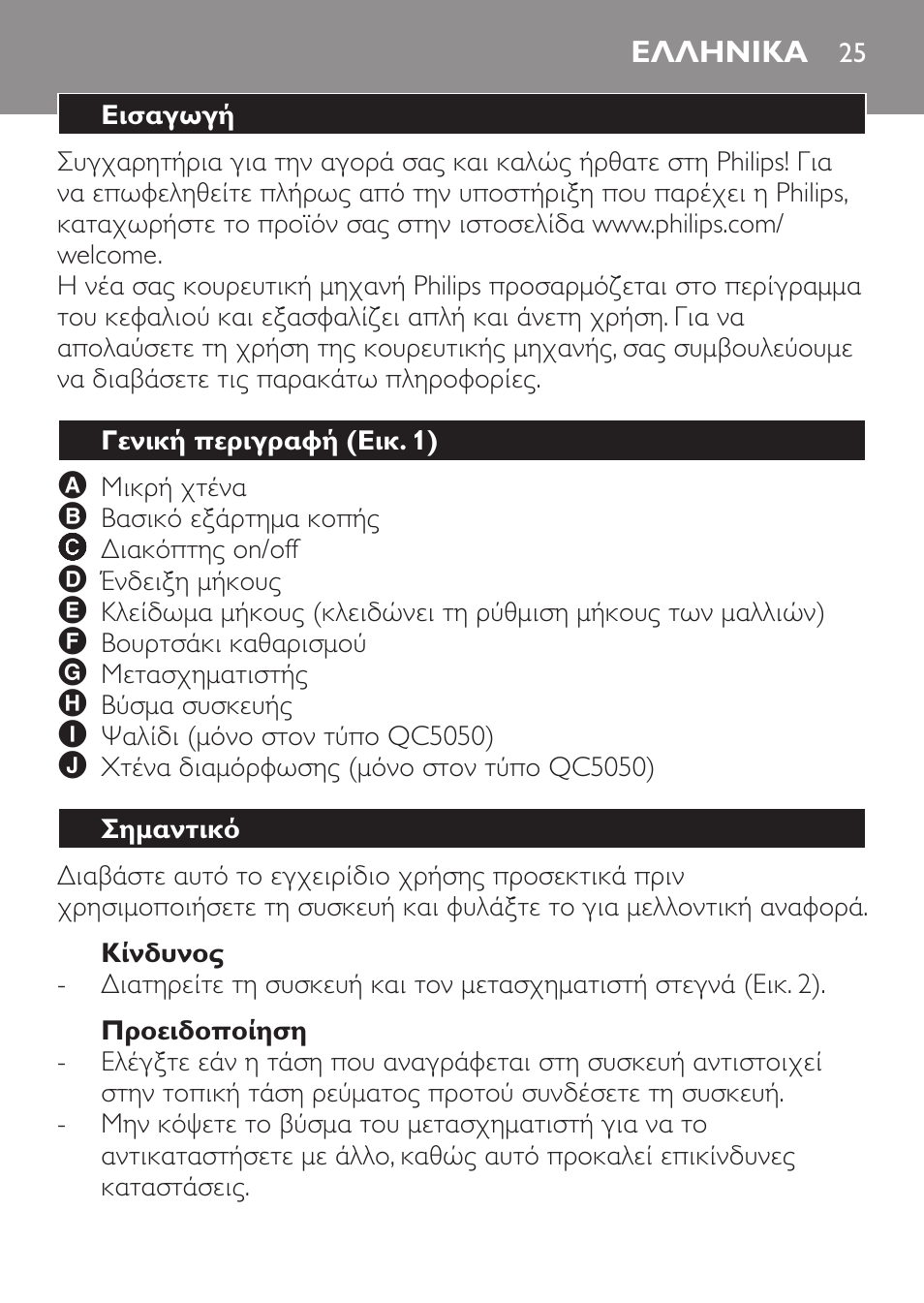 Κίνδυνος, Προειδοποίηση, Ελληνικα | Εισαγωγή, Γενική περιγραφή (εικ. 1), Σημαντικό | Philips HAIRCLIPPER Series 1000 Haarschneider User Manual | Page 25 / 92