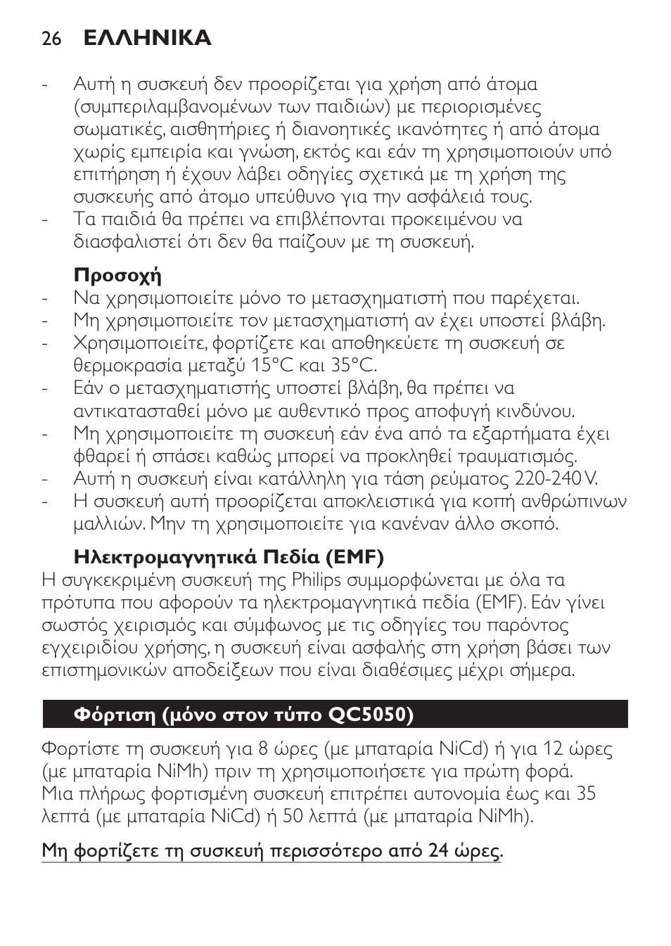 Προσοχή, Ηλεκτρομαγνητικά πεδία (emf), Φόρτιση (μόνο στον τύπο qc5050) | Philips HAIRCLIPPER Series 1000 Haarschneider User Manual | Page 26 / 92