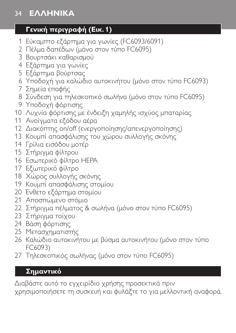 Ελληνικα, Γενική περιγραφή (εικ. 1), Σημαντικό | Philips MiniVac Handstaubsauger User Manual | Page 34 / 124