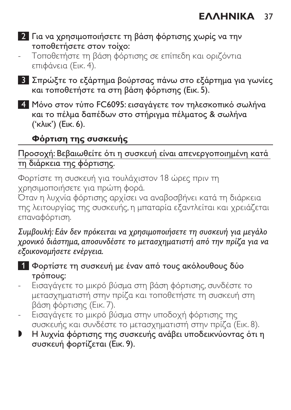 Φόρτιση της συσκευής | Philips MiniVac Handstaubsauger User Manual | Page 37 / 124