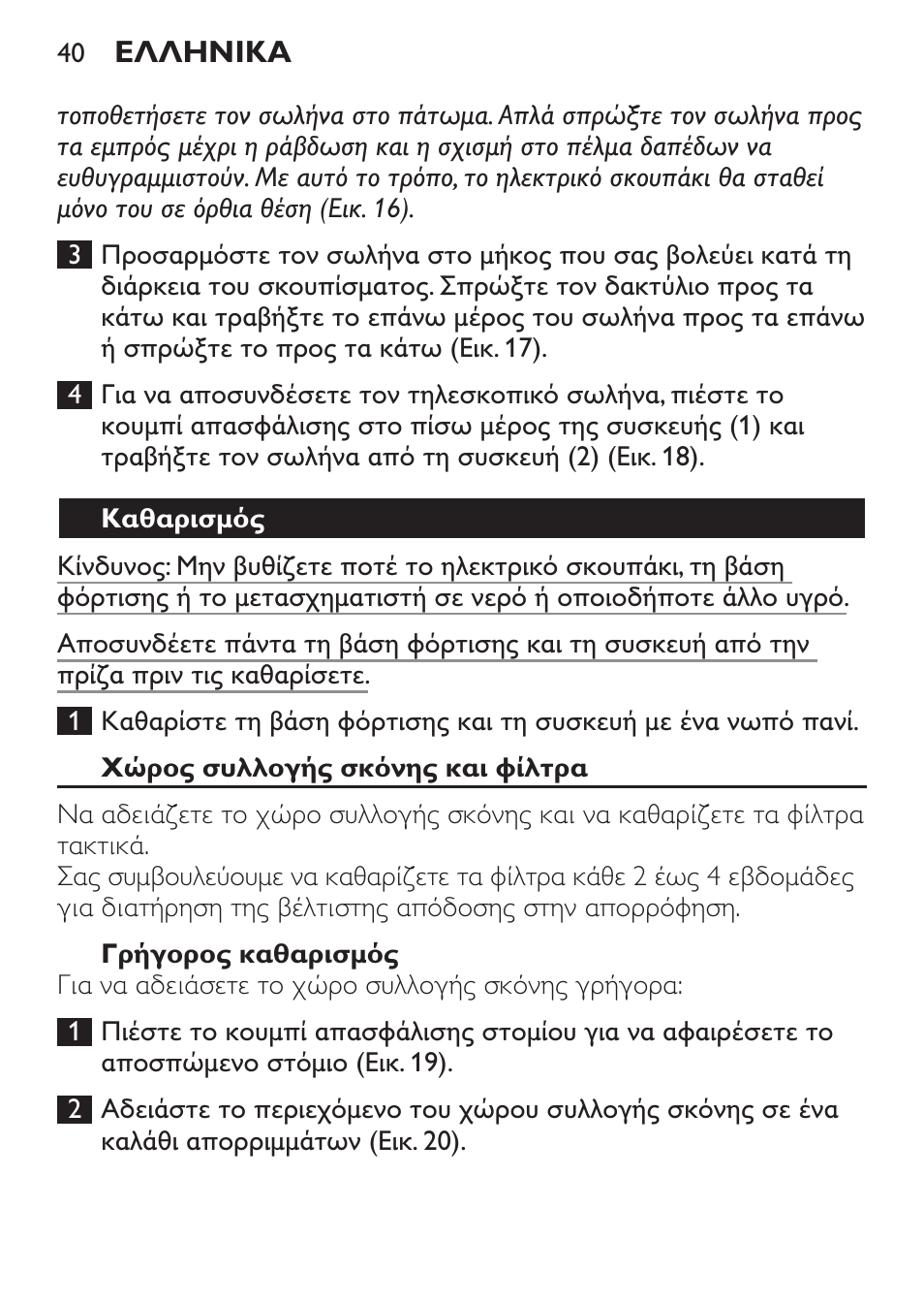 Καθαρισμός, Χώρος συλλογής σκόνης και φίλτρα, Γρήγορος καθαρισμός | Philips MiniVac Handstaubsauger User Manual | Page 40 / 124