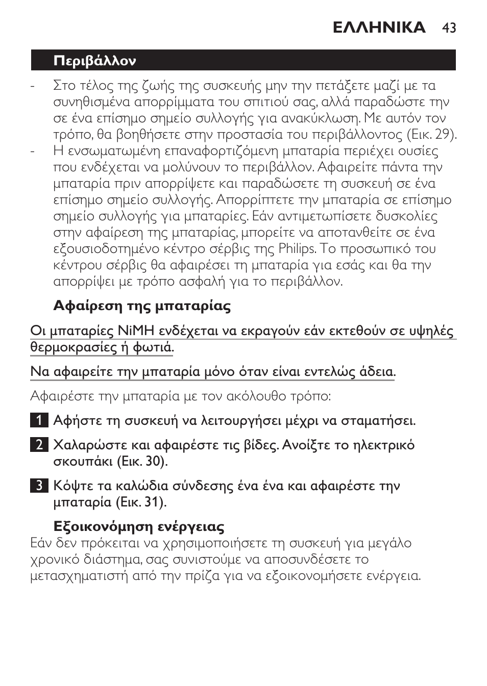 Αφαίρεση της μπαταρίας, Εξοικονόμηση ενέργειας, Περιβάλλον | Philips MiniVac Handstaubsauger User Manual | Page 43 / 124