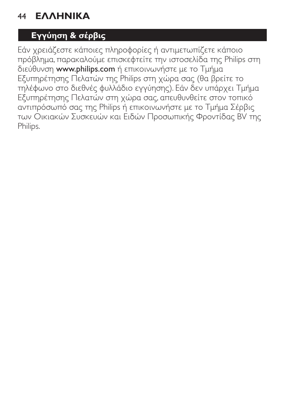 Εγγύηση & σέρβις | Philips MiniVac Handstaubsauger User Manual | Page 44 / 124