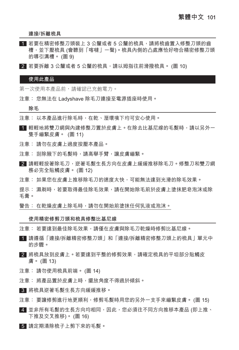 繁體中文 | Philips Ladyshave Sensitive User Manual | Page 101 / 108