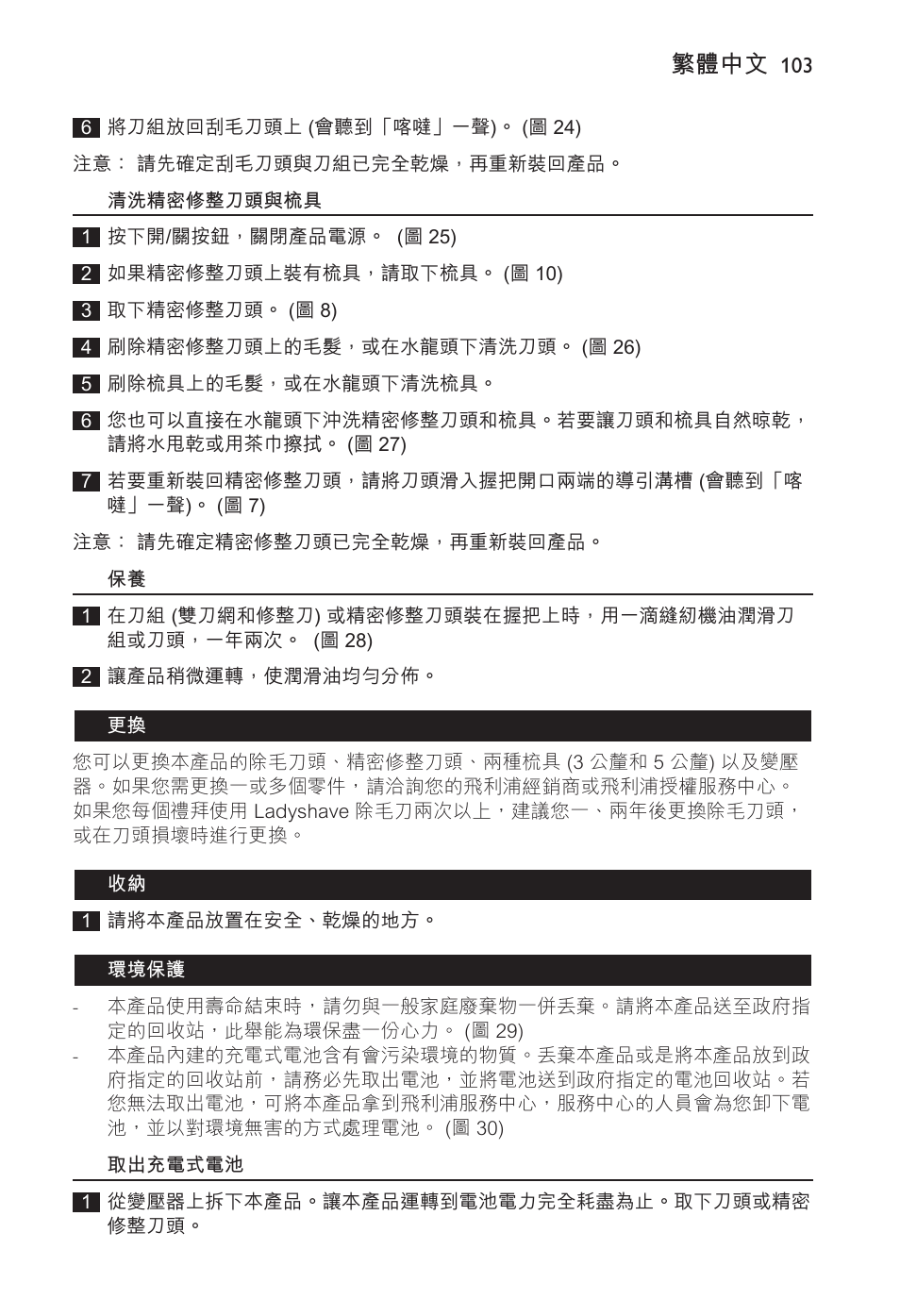 繁體中文 | Philips Ladyshave Sensitive User Manual | Page 103 / 108