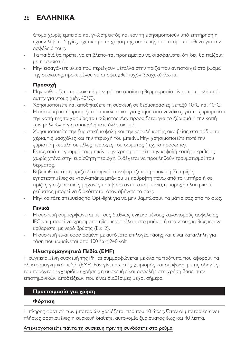 Ελληνικα | Philips Ladyshave Sensitive User Manual | Page 26 / 108