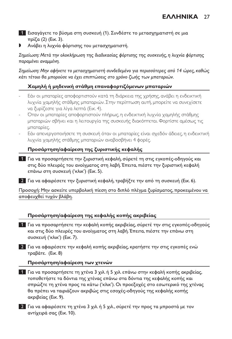 Ελληνικα | Philips Ladyshave Sensitive User Manual | Page 27 / 108