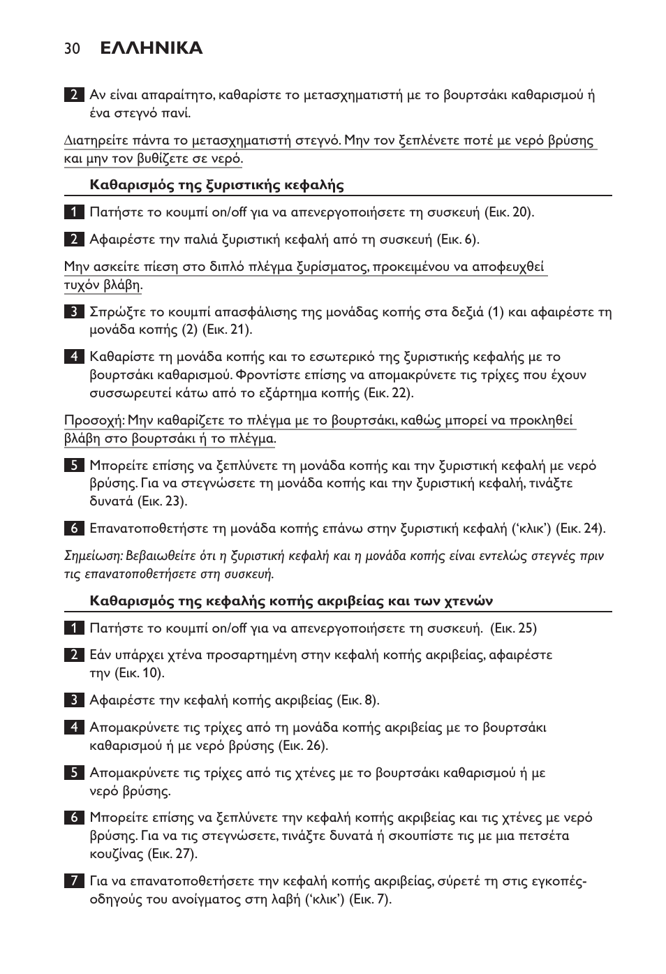 Ελληνικα | Philips Ladyshave Sensitive User Manual | Page 30 / 108