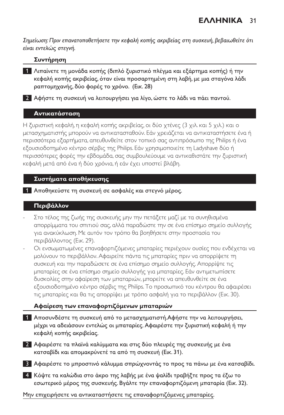 Ελληνικα | Philips Ladyshave Sensitive User Manual | Page 31 / 108