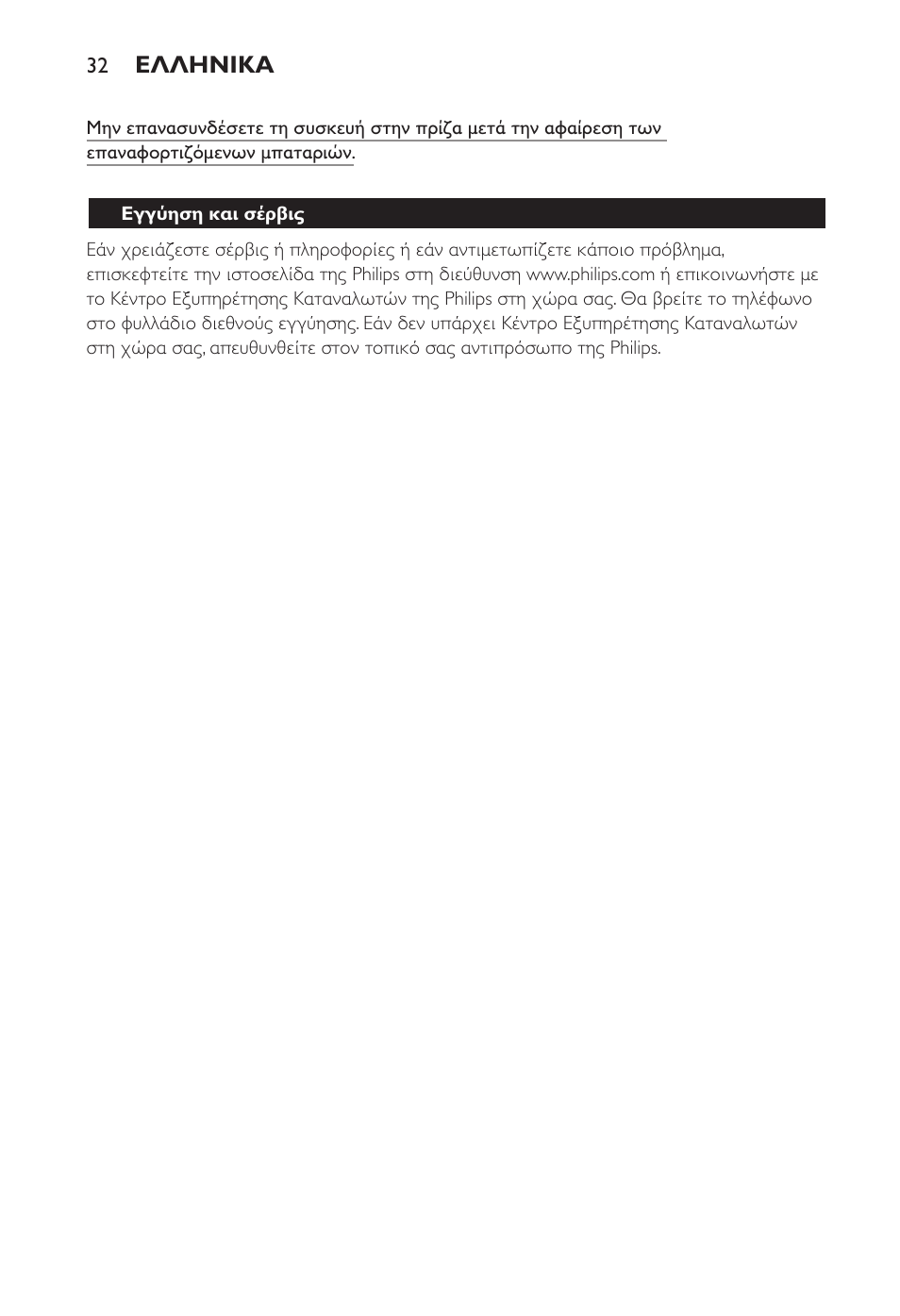 Ελληνικα | Philips Ladyshave Sensitive User Manual | Page 32 / 108