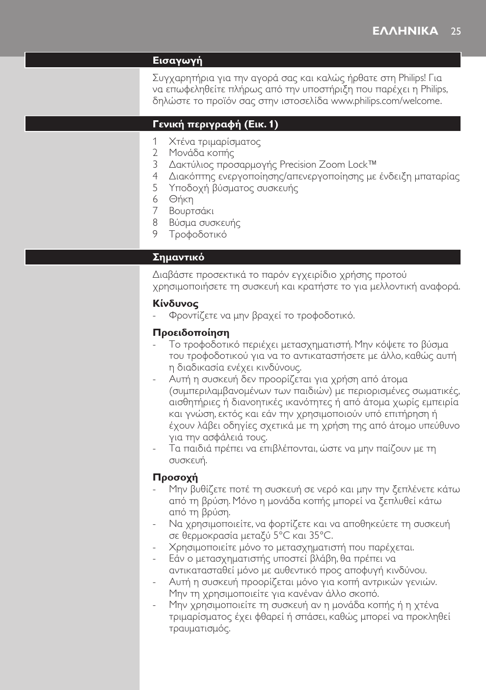 Ελληνικα, Ελληνικα 25 | Philips BEARDTRIMMER Series 3000 Barttrimmer (Dreitagebart-Funktion) User Manual | Page 25 / 96