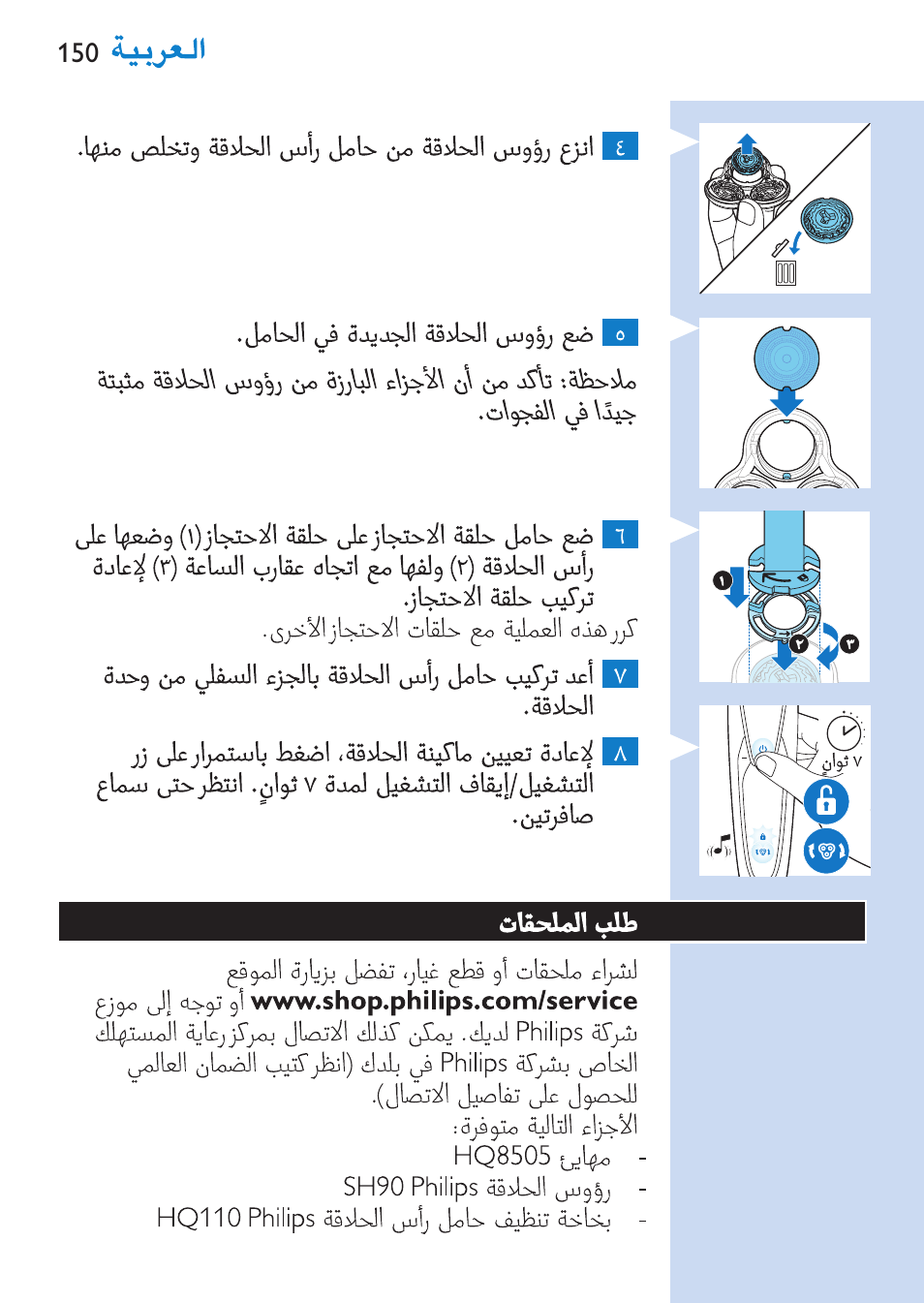 Philips SHAVER Series 9000 Nass- und Trockenrasierer User Manual | Page 150 / 170