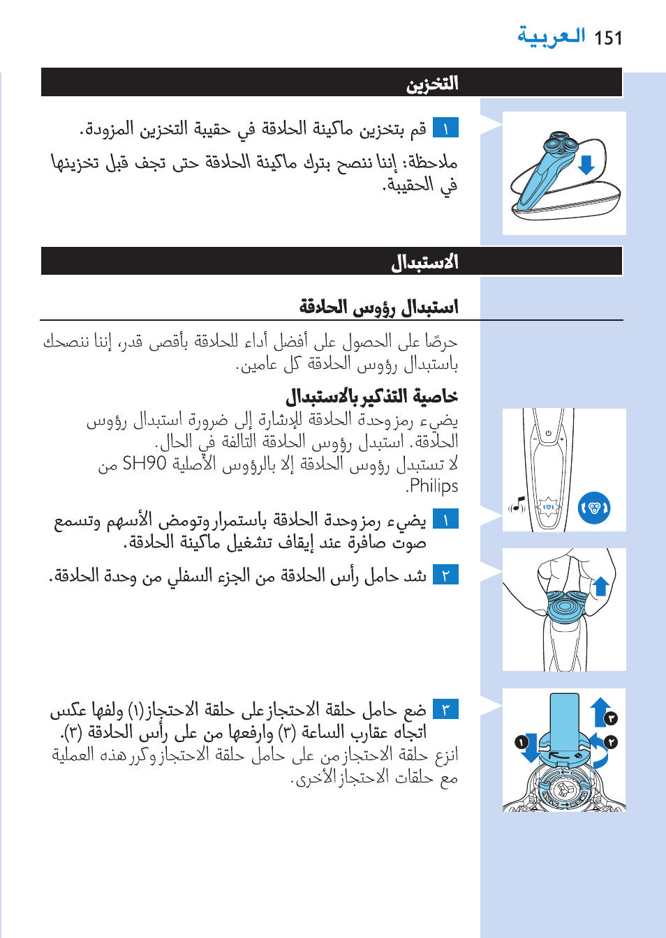 Philips SHAVER Series 9000 Nass- und Trockenrasierer User Manual | Page 151 / 170